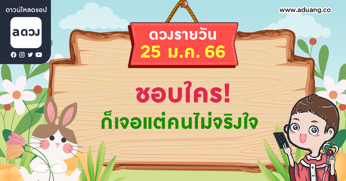 ชอบใคร! เจอแต่คนไม่จริงใจ หลอกเอาเงิน เช็กดวงรายวันประจำวันที่ 25 มกราคม 2566