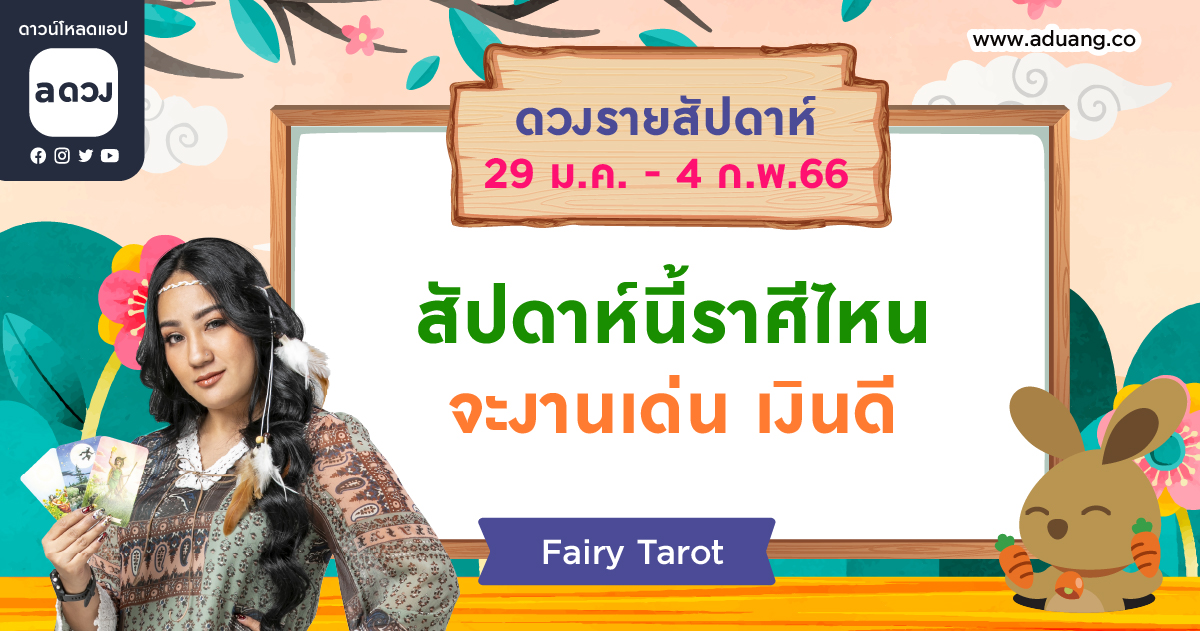 ดวงรายสัปดาห์ประจำวันที่ 29 ม.ค. - 4 ก.พ. 2566 โดย Fairy Tarot