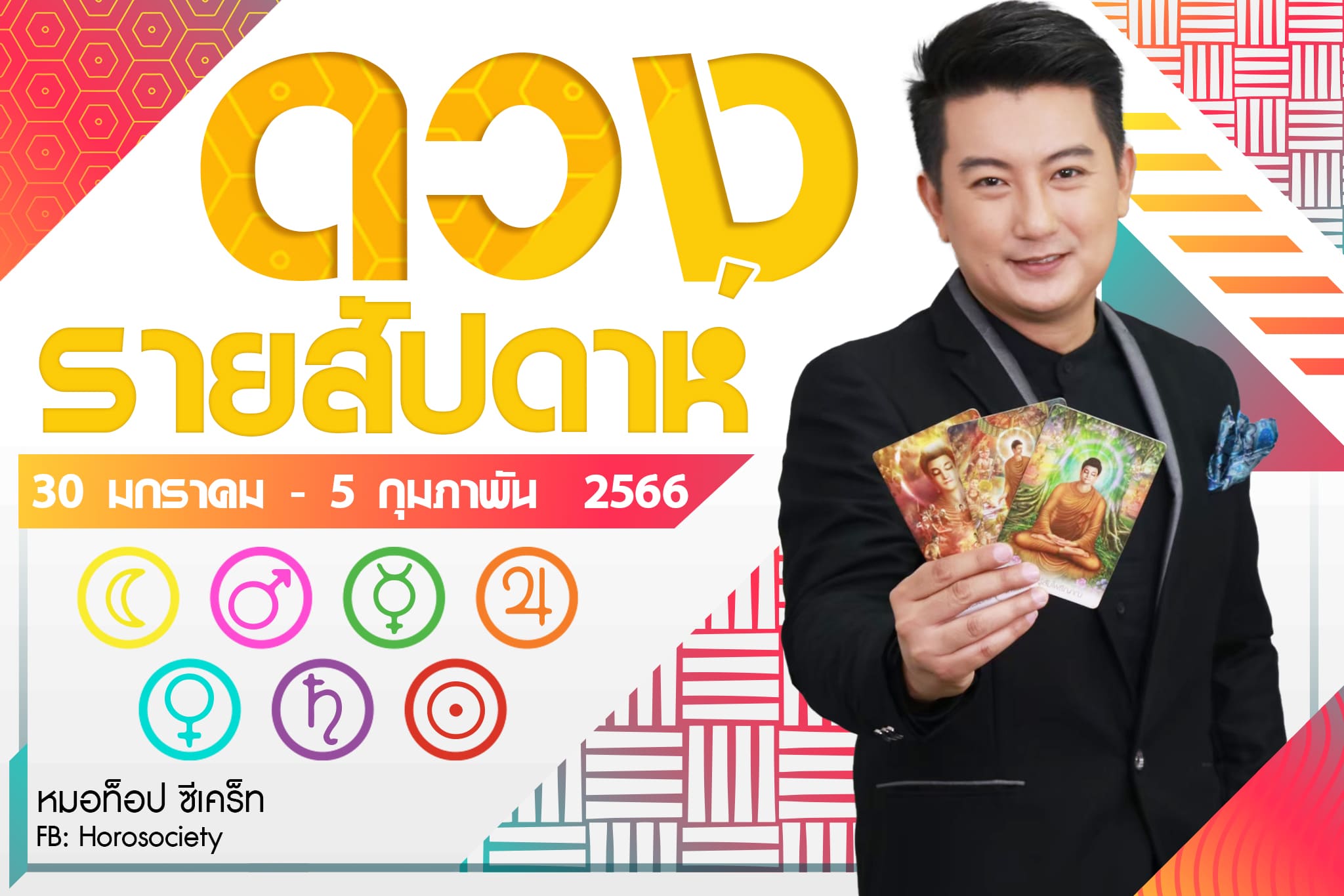 ดวงรายสัปดาห์ ช่วง 30 ม.ค. - 5 ก.พ.66 โดยหมอท็อป ซีเคร็ท