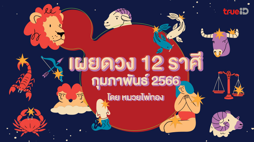 เผยดวง 12 ราศี ประจำเดือนกุมภาพันธ์ 2566 โดย หมวยไพ่ทอง