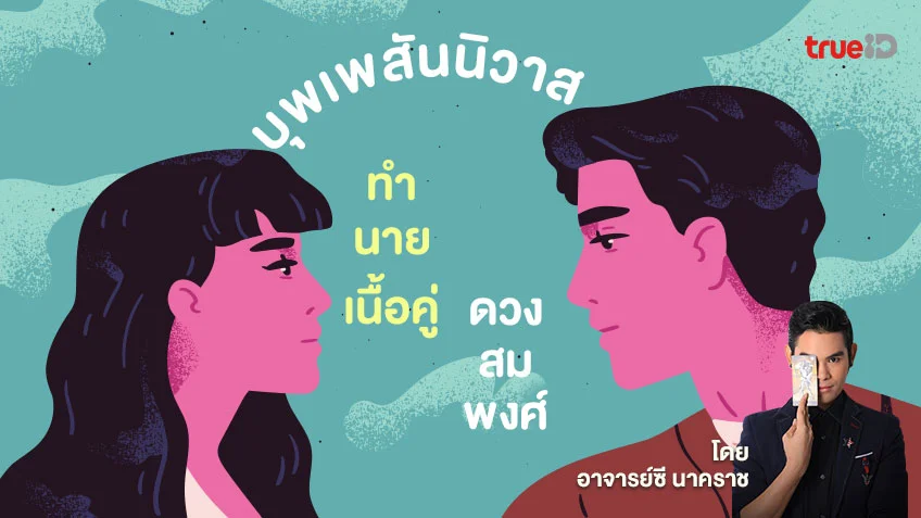 บุพเพสันนิวาส ทำนายดวงเนื้อคู่ ดวงสมพงศ์ โดย อาจารย์ ซี นาคราช
