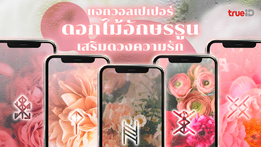 วอลเปเปอร์เสริมดวง รูปดอกไม้สวยๆ และยันต์อักษรรูน เสริมดว...