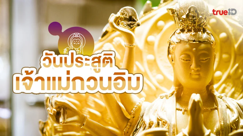 วันประสูติเจ้าแม่กวนอิม หรือ วันเกิดเจ้าแม่กวนอิม 2566 วันอาเนี่ยแซ บูชาเจ้าแม่กวนอิมอย่างไรให้มงคล