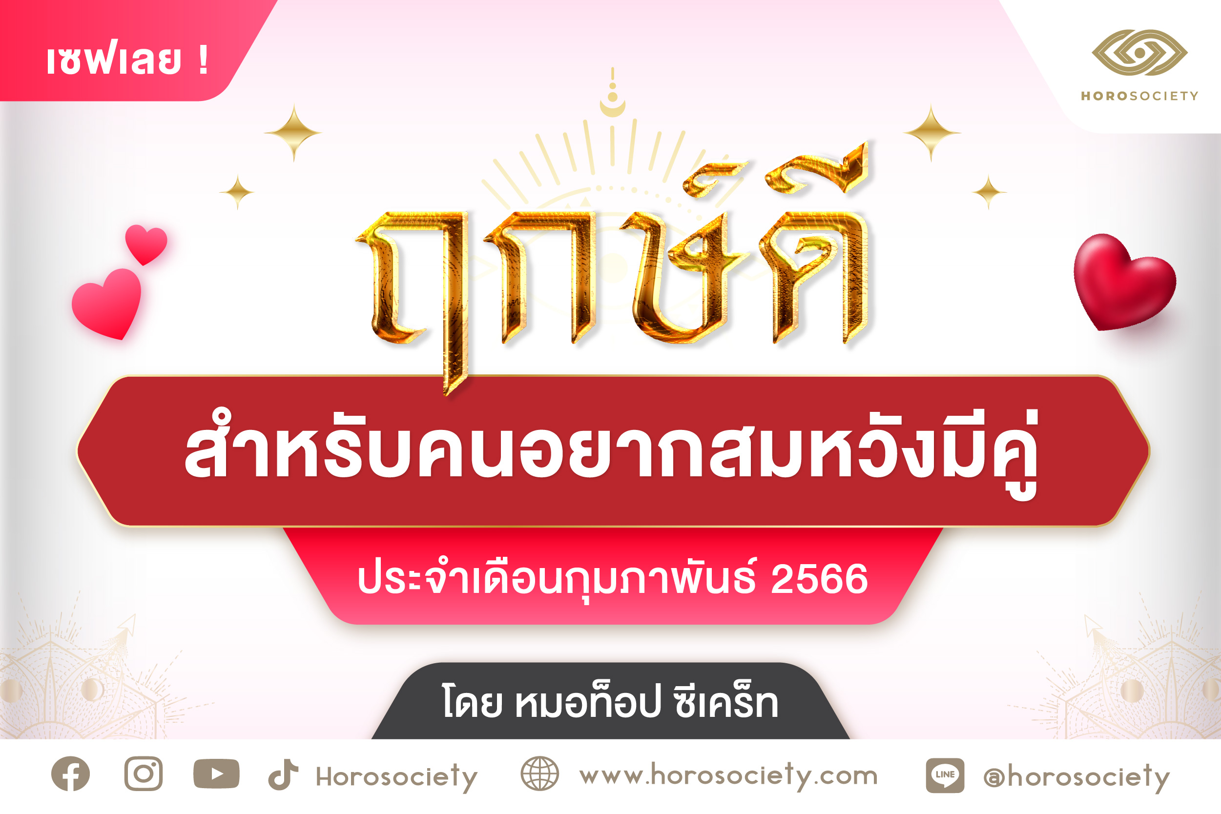 เซฟเลย! ฤกษ์ดีสำหรับคนอยากสมหวังมีคู่