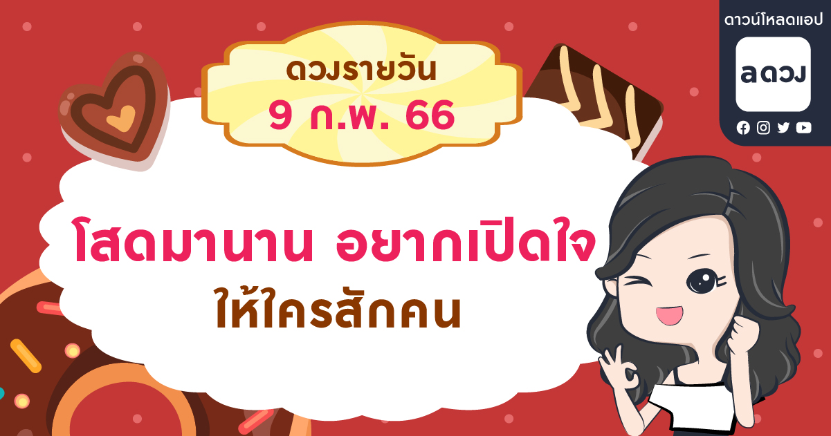 โสดมานาน จนอยากเปิดใจให้ใครสักคน  เช็กดวงรายวันประจำวันที่ 9 กุมภาพันธ์ 2566