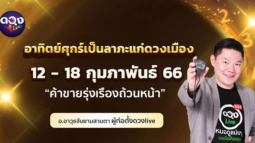 ดวงรายสัปดาห์ประจำวันที่ 12 - 18 กุมภาพันธ์  2566  อ.อาวุธ แห่งดวงlive