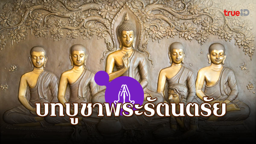 .คำบูชาพระรัตนตรัย บทสวดมนต์สั้นๆ อันศักดิ์สิทธิ์ ช่วยเสริมมงคลชีวิต.