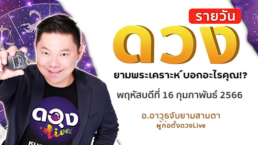 ดูดวงรายวันประจำวันพฤหัสบดีที่ 16  กุมภาพันธ์ 2566 โดย อ.อาวุธจับยามดวงรายวัน แห่งดวงLive