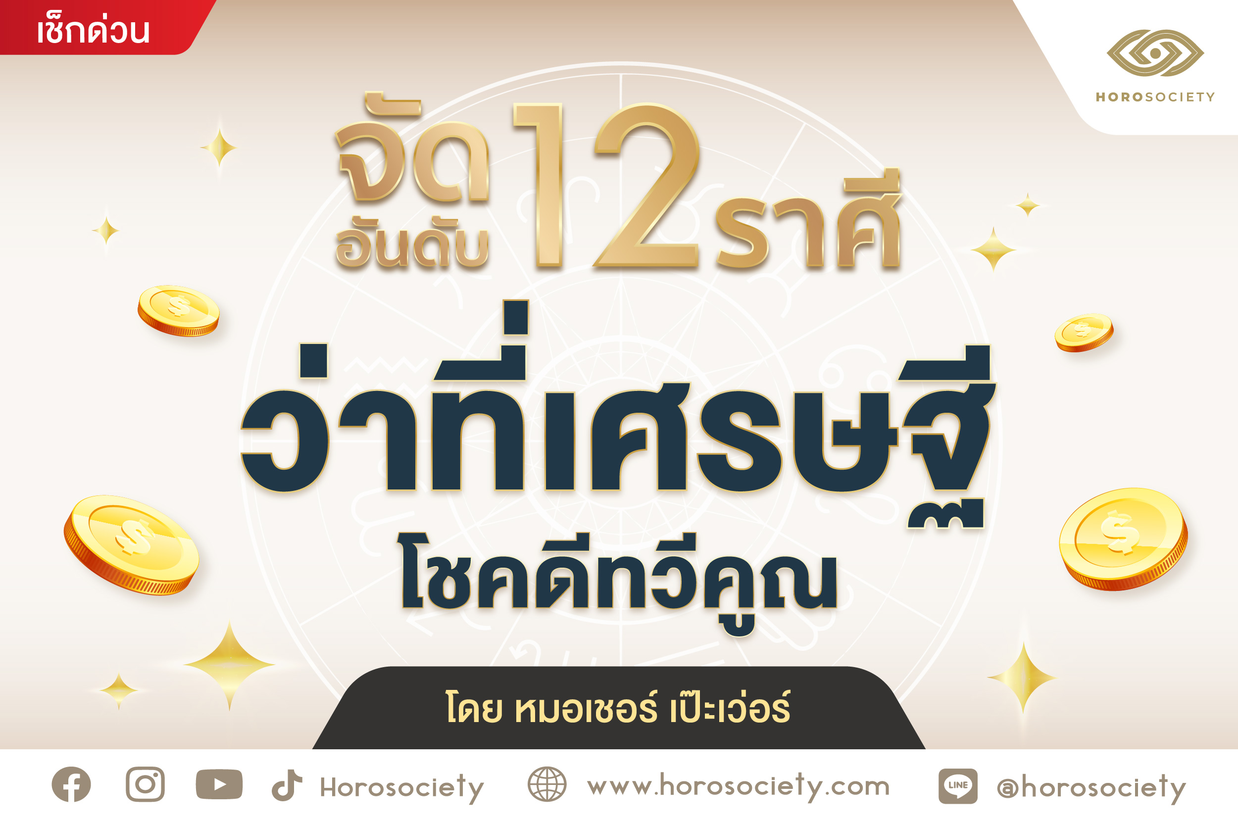 จัดอันดับ 12 ราศี ว่าที่เศรษฐี โชคดีทวีคูณ โดย หมอเชอร์ เป๊ะเวอร์