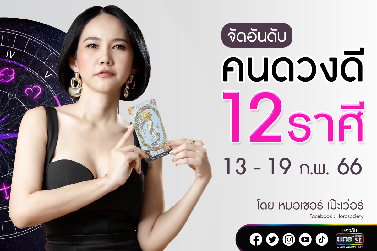 จัดอันดับ 12 ราศี ช่วง 13 - 19 ก.พ.66 โดยหมอเชอร์ เป๊ะเวอร์