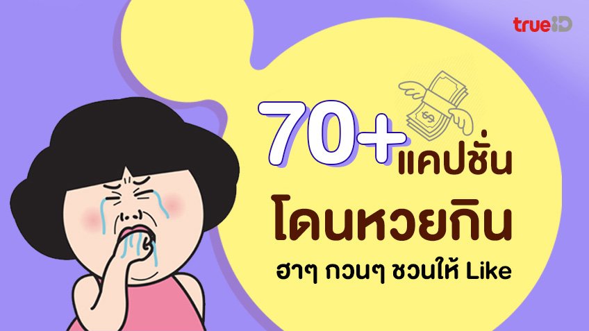 81 แคปชั่นหวยกิน 2566 ฮาๆ ขำๆ คำคมเลขเด็ด จัดเซ็ตเพื่อสายอ่อย สายฮา ในวันหวยออก 2023