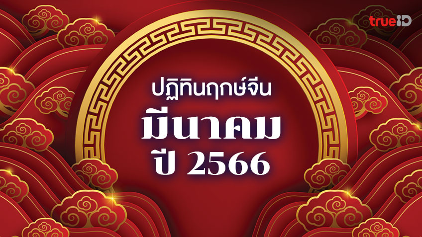 ปฏิทินฤกษ์จีน เดือนมีนาคม 2566 ฤกษ์ยามจีนทำการดีวันไหนมีมงคล