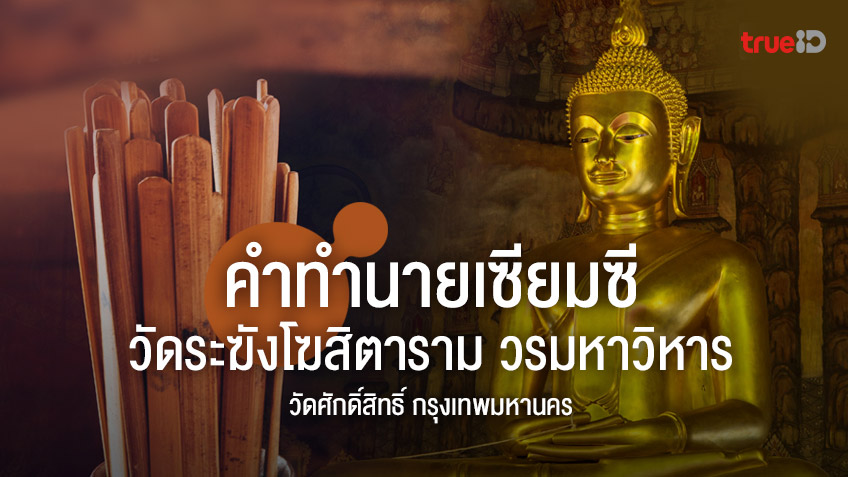 คำทำนาย เซียมซี วัดระฆังโฆสิตาราม วรมหาวิหาร บางกอกน้อย วัดศักดิ์สิทธิ์ กรุงเทพมหานคร