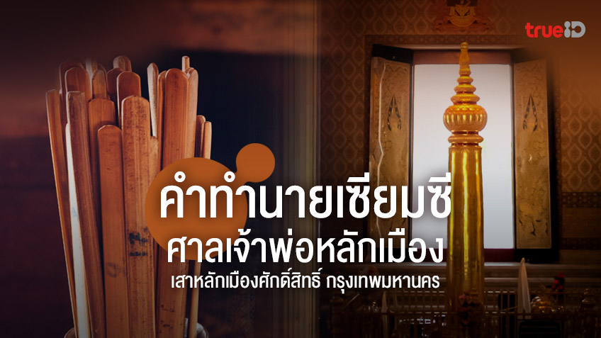 คำทำนาย เซียมซีศาลเจ้าพ่อหลักเมือง เสาหลักเมืองศักดิ์สิทธิ์ กรุงเทพมหานคร