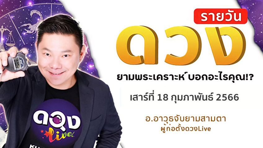ดูดวงรายวันประจำวันเสาร์ที่ 18 กุมภาพันธ์ 2566 โดย อ.อาวุธจับยามดวงรายวัน แห่งดวงLive