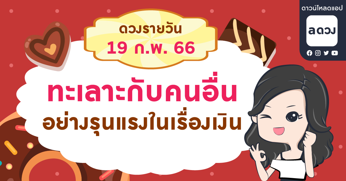ทะเลาะกับคนอื่นอย่างรุนแรงในเรื่องเงิน  เช็กดวงรายวันประจำวันที่ 19 กุมภาพันธ์ 2566
