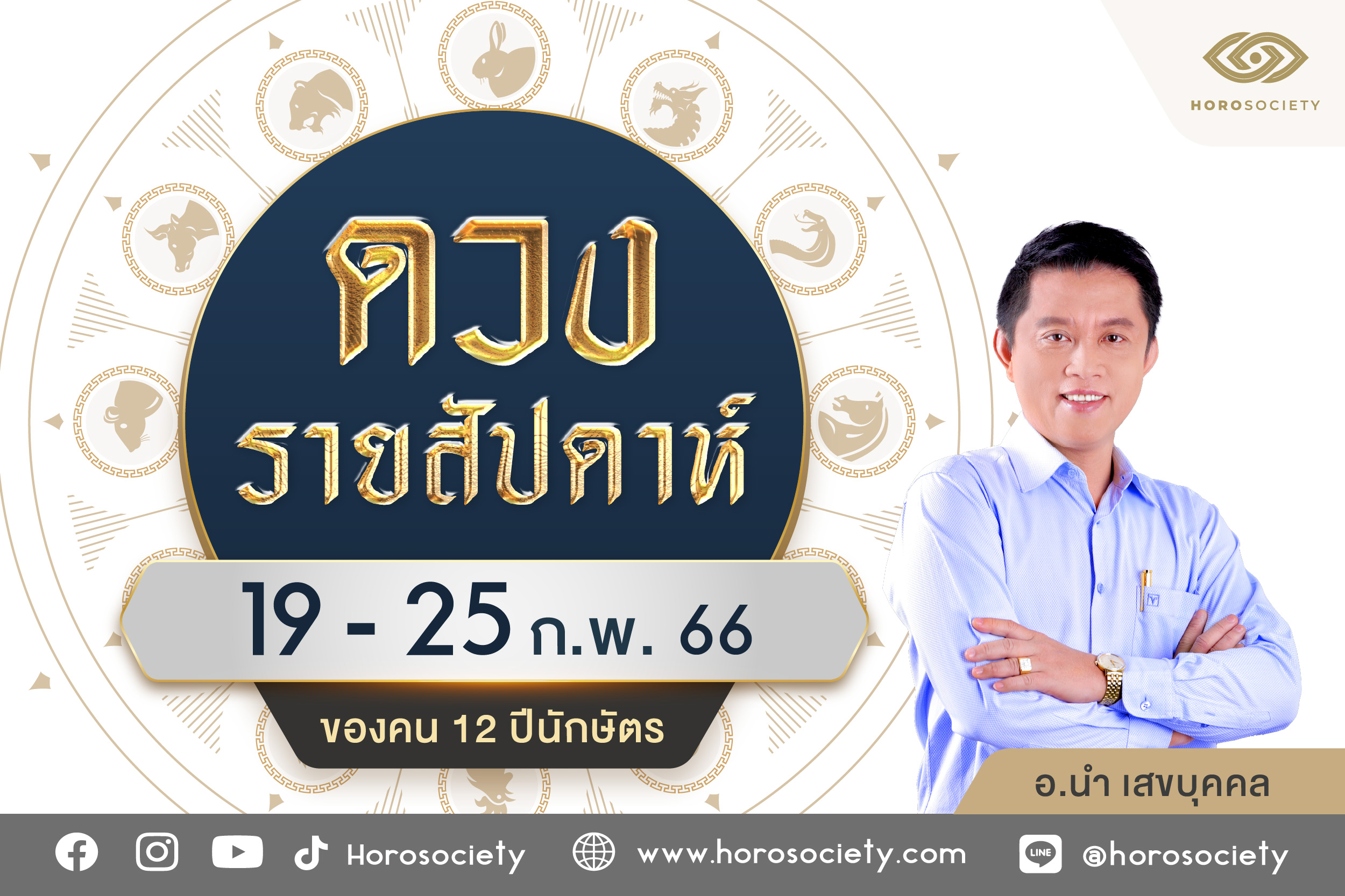 ดวงรายสัปดาห์ 12 นักษัตร ช่วง 19 - 25 กัมภาพันธ์ 2566 โดยอ.นำ เสขบุคคล