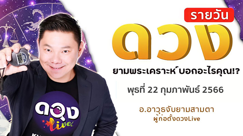 ดูดวงรายวันประจำวันพุธ 22  กุมภาพันธ์ 2566 โดย อ.อาวุธจับยามดวงรายวัน แห่งดวงLive