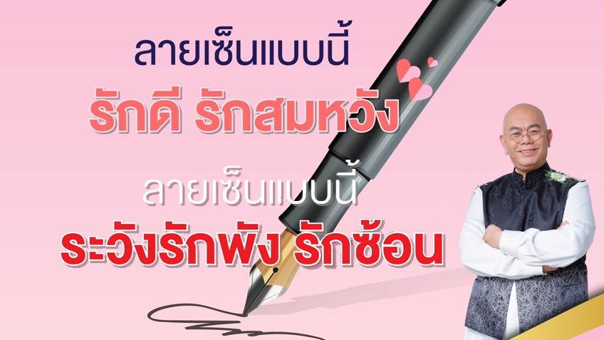 .ลายเซ็นแบบไหนรักดี รักสมหวัง ลายเซ็นแบบไหนรักพังต้องระวัง.