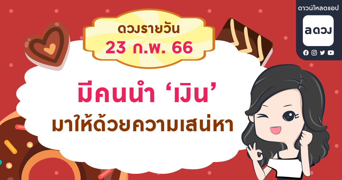 มีคนนำ ‘เงิน’ มาให้คุณด้วยความเสน่หา  เช็กดวงรายวันประจำวันที่ 23 กุมภาพันธ์ 2566