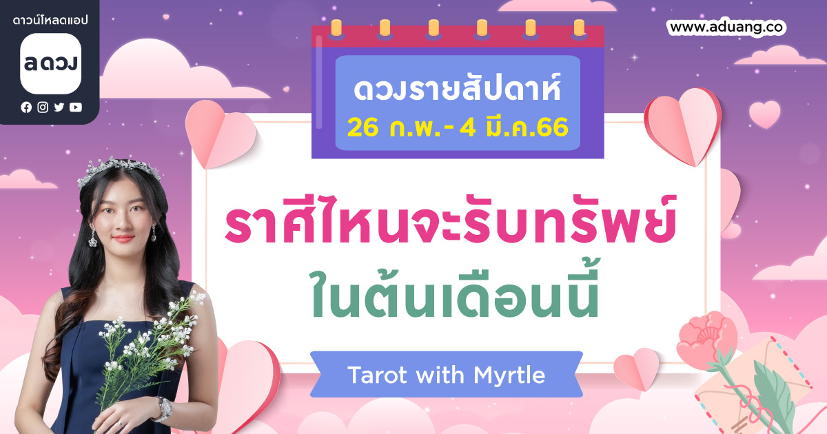 ดวงรายสัปดาห์ประจำวันที่ 26 ก.พ. - 4 มี.ค. 2566 โดย แม่หมอไมเทิล (Myrtle)