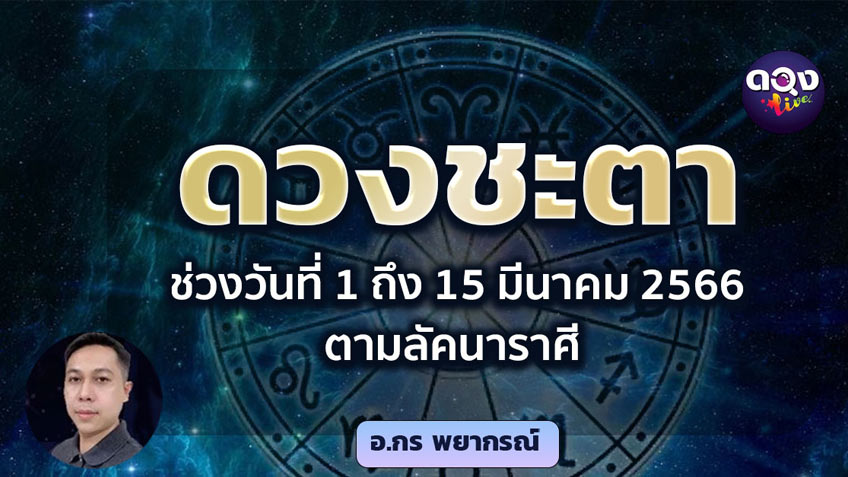 ดวงรายปักษ์ ชะตาช่วงวันที่ 1-15 มีนาคม 2566 ตามลัคนาราศี โดย อ.กรณ์ (พยากรณ์)