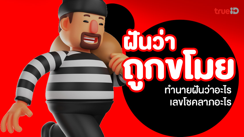 ฝันเห็นขโมย ฝันว่าถูกขโมย ฝันว่าโดนขโมย ทำนายฝันว่าอะไร ฝันเห็นขโมยบอกอะไร เลขอะไร