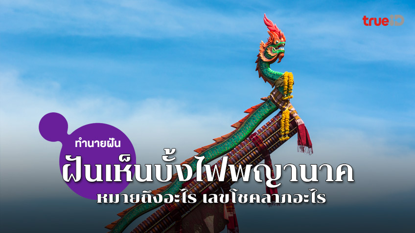 ฝันเห็นบั้งไฟพญานาค ทำนายฝันว่าอะไร หวยเด็ด เลขเด็ด เลขอะไร