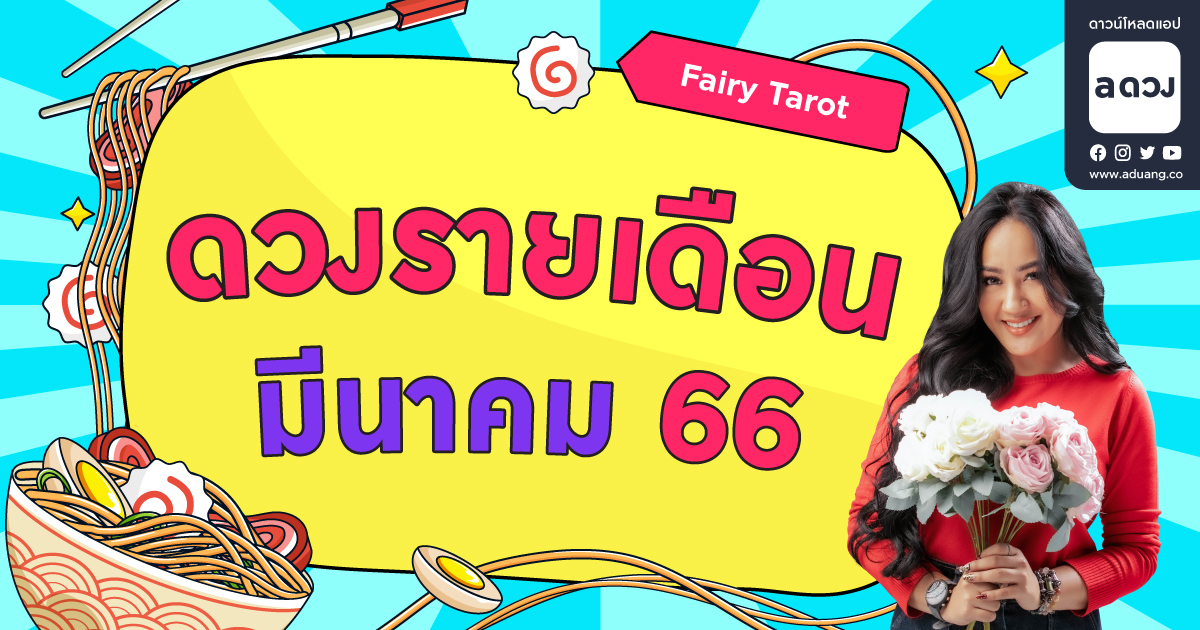 ดวงรายเดือน มีนาคม 2566 โดย Fairy Tarot