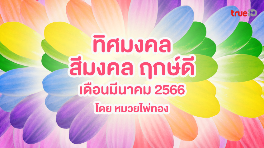 .ทิศมงคล สีมงคล ฤกษ์ดีเวลามงคล ประจำเดือนมีนาคม 2566.