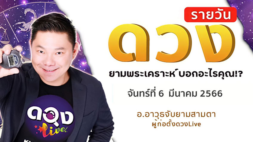 ดูดวงรายวันประจำวันจันทร์ที่ 6 มีนาคม 2566 โดย อ.อาวุธจับยามดวงรายวัน แห่งดวงLive