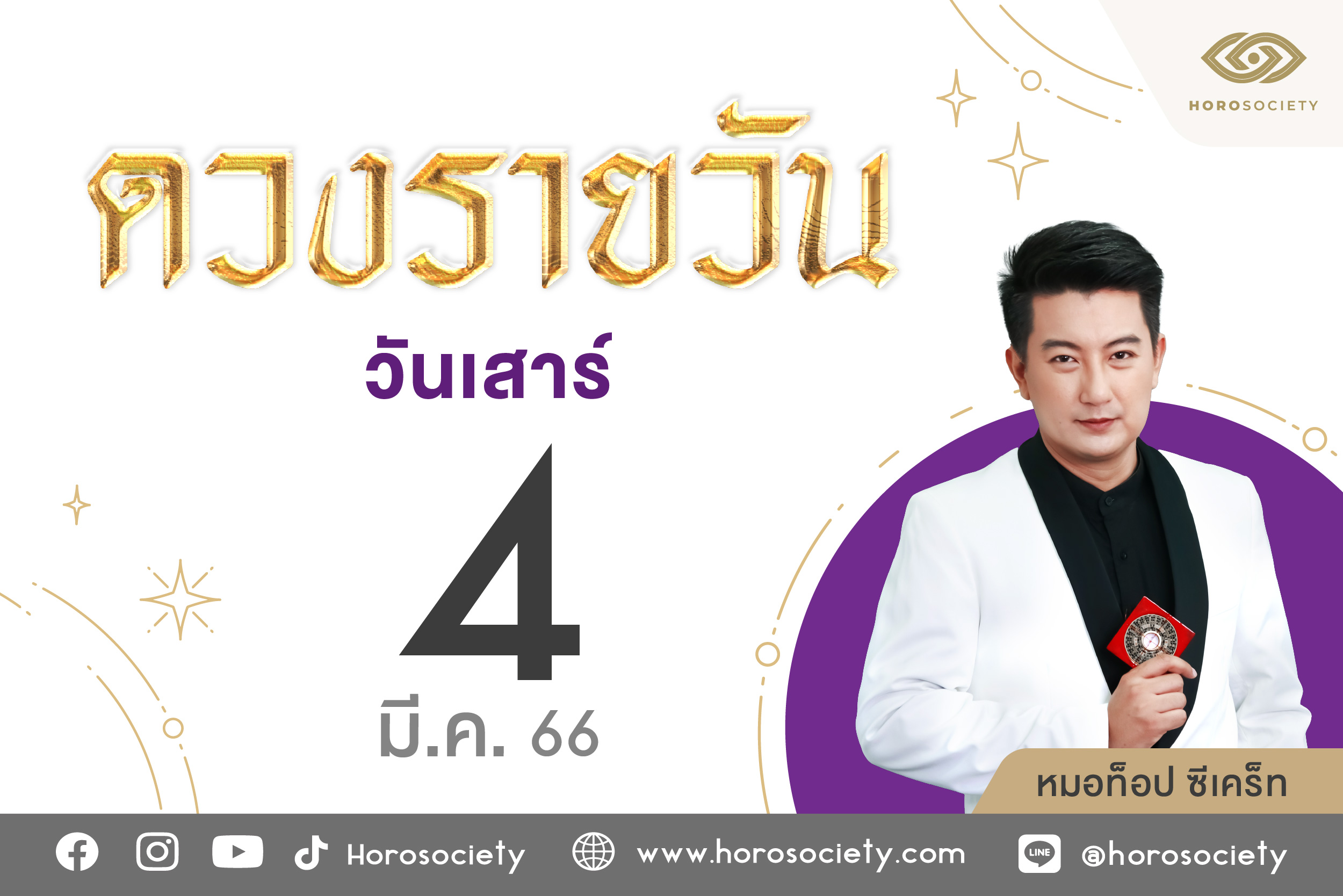ดวงรายวันและวิธีเสริมดวง-ลดกรรม ประจำวันเสาร์ที่ 4 มีนาคม 2566