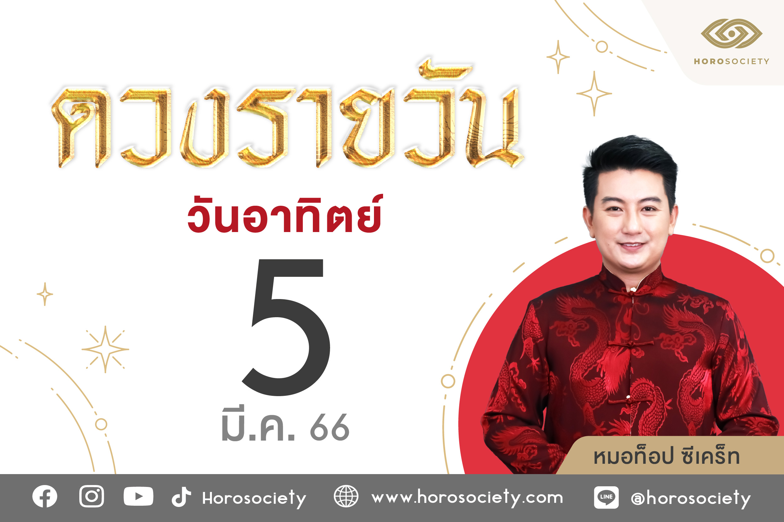 ดวงรายวันและวิธีเสริมดวง-ลดกรรม ประจำวันอาทิตย์ที่ 5 มีนาคม 2566