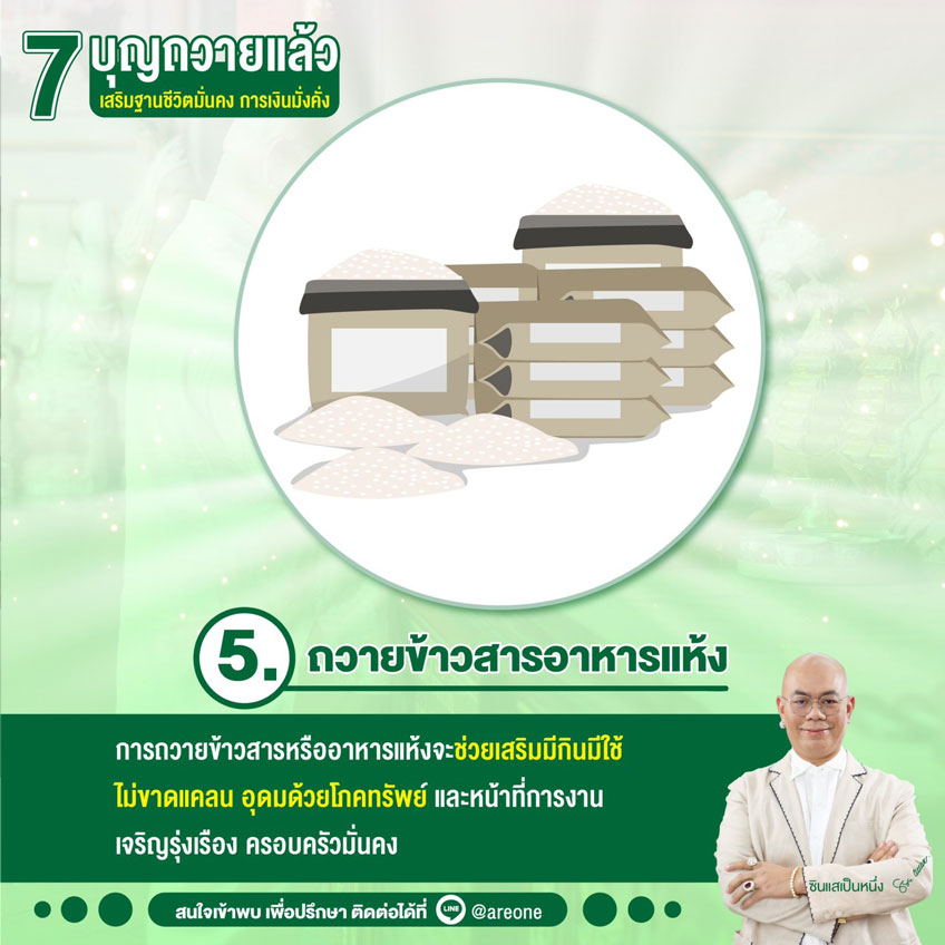 ทำบุญเสริมดวง