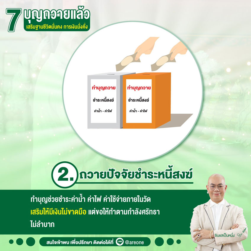 ทำบุญเสริมดวง