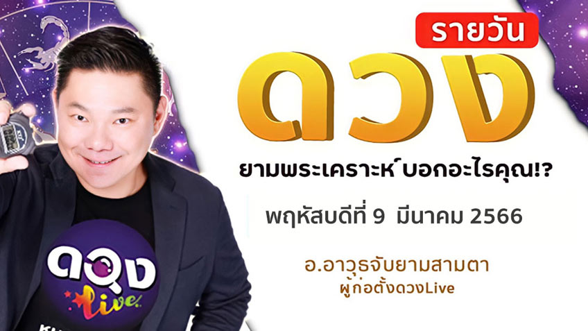 ดูดวงรายวันประจำวันพฤหัสบดีที่ 9  มีนาคม 2566 โดย อ.อาวุธจับยามดวงรายวัน แห่งดวงLive
