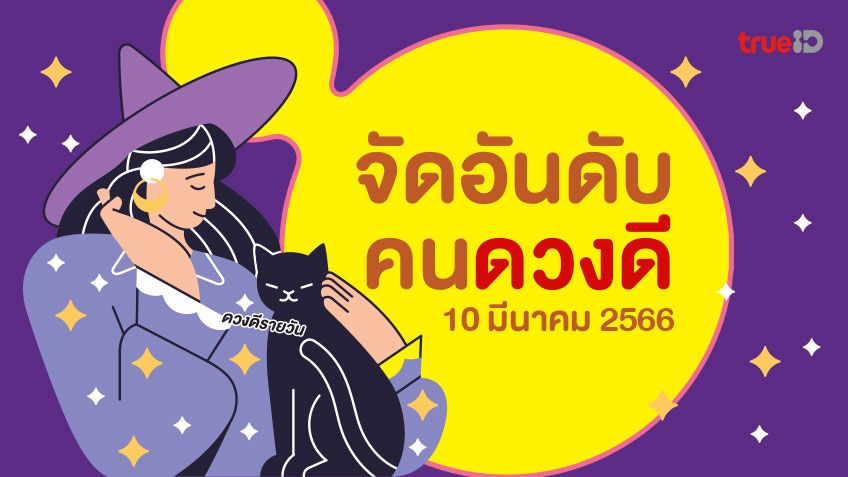 จัดอันดับคนดวงดี ประจำวันศุกร์ที่ 10  มีนาคม 2566 ราศีไหนยืนหนึ่ง!!!
