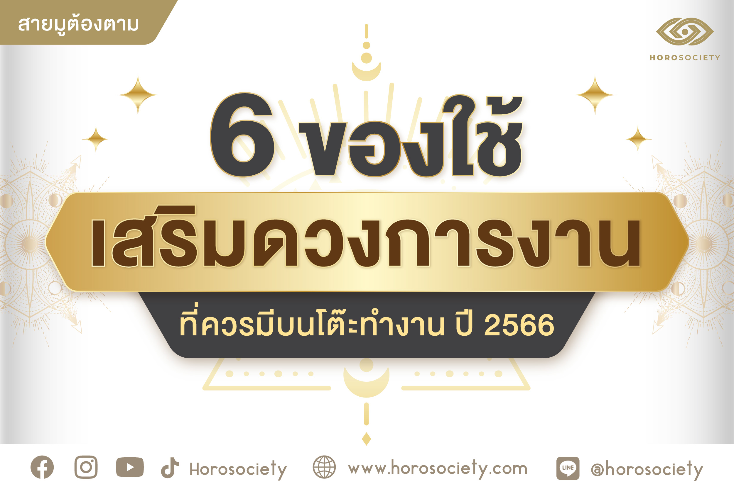 เช็กลิสต์! 6 ของใช้เสริมดวงการงานที่ควรมีบนโต๊ะทำงาน ปี 2566