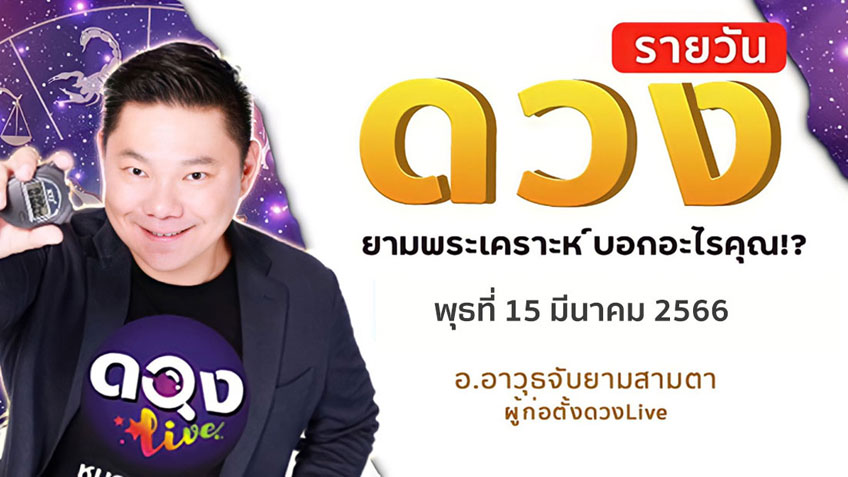 ดูดวงรายวันประจำวันพุธที่ 15 มีนาคม 2566 โดย อ.อาวุธจับยามดวงรายวัน แห่งดวงLive