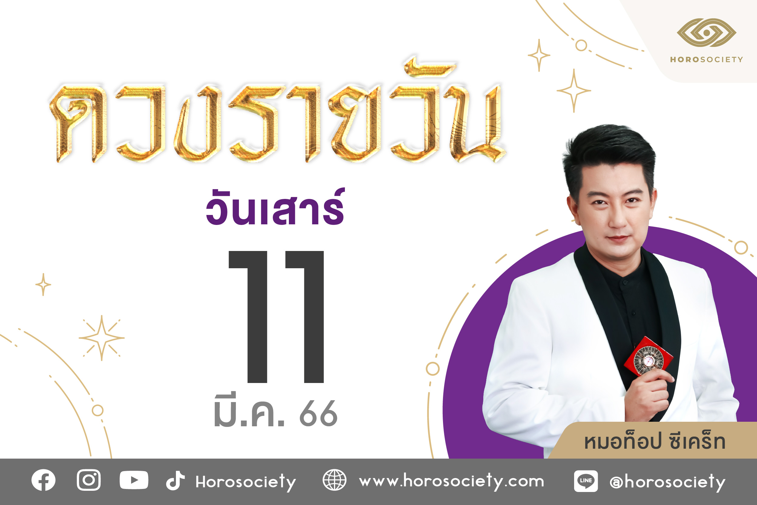 ดวงรายวันและวิธีเสริมดวง-ลดกรรม ประจำวันเสาร์ที่ 11 มีนาคม 2566
