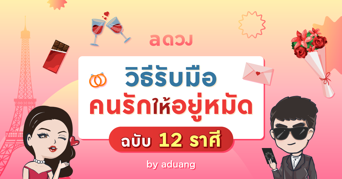 .วิธีรับมือคนรักให้อยู่หมัด ฉบับ 12 ราศี.
