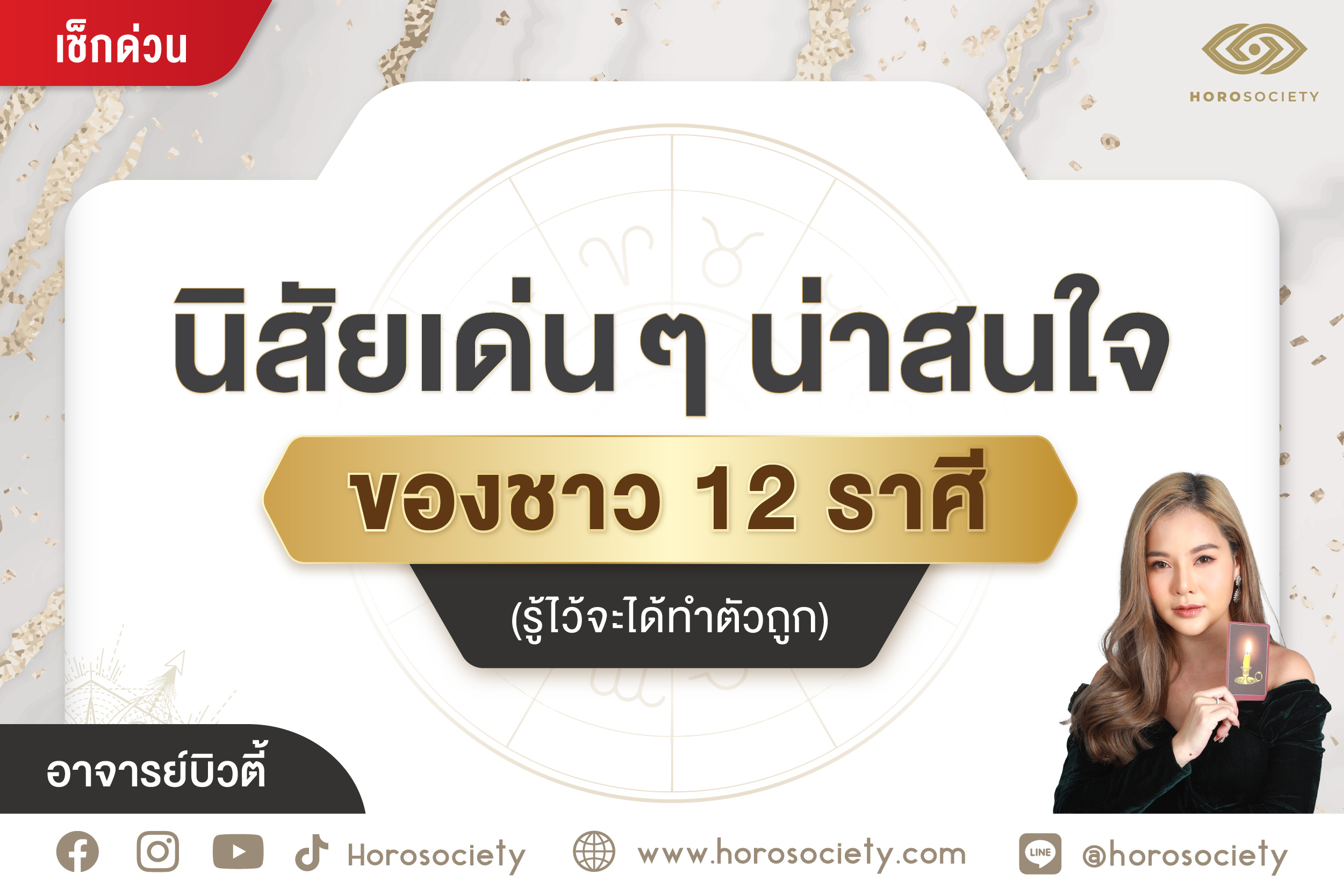 นิสัยเด่นๆ น่าสนใจของชาว 12 ราศี  (รู้ไว้จะได้ทำตัวถูก) โดยอ.บิวตี้