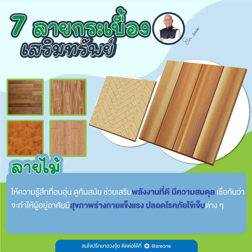 ฮวงจุ้ย ลายกระเบื้อง