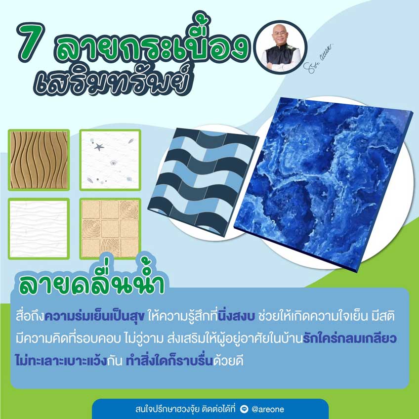 ฮวงจุ้ย ลายกระเบื้อง