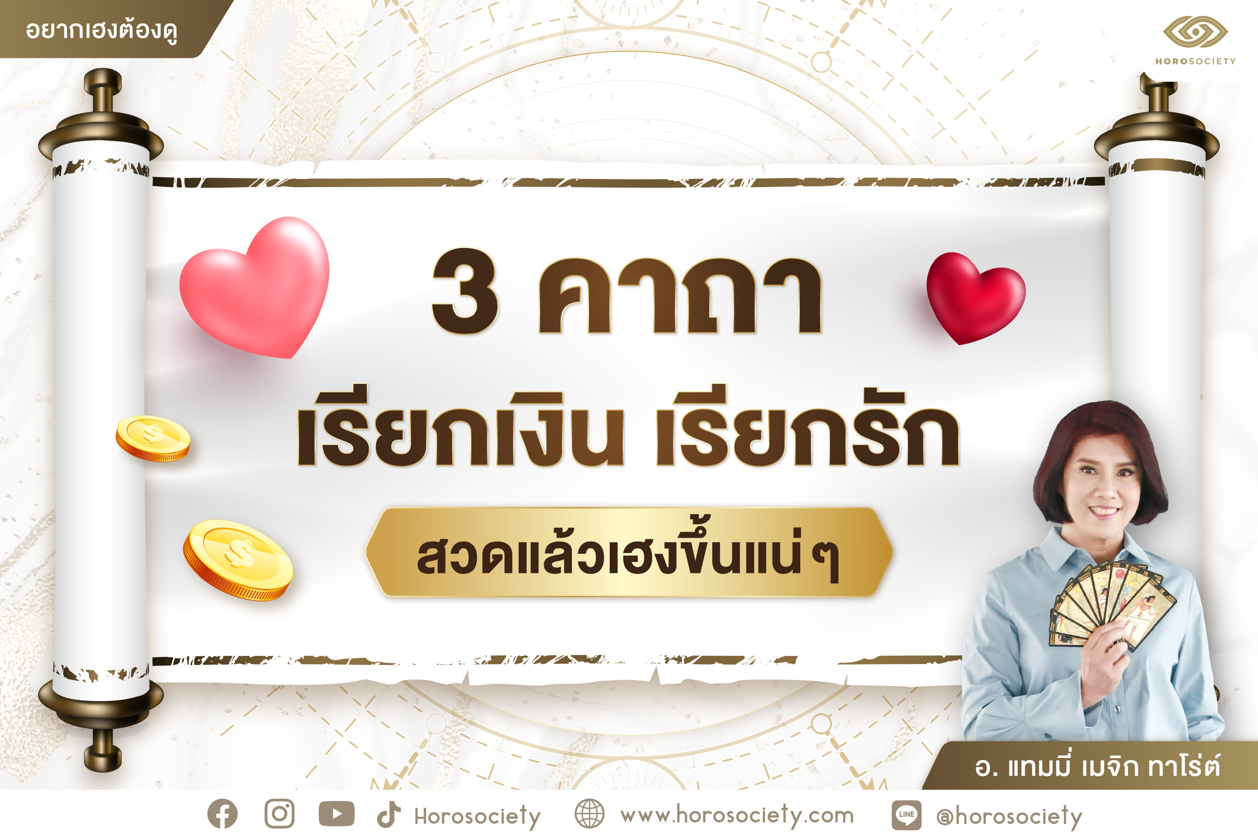 3 คาถาเรียกเงินเรียกรัก สวดแล้วเฮงขึ้นแน่ๆ โดยอ.แทมมี่ เมจิก ทาโร่ต์