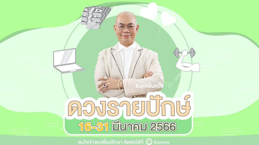 ดวงรายปักษ์ ตั้งแต่วันที่ 16-31 มีนาคม 2566  โดย ซินแสเป็นหนึ่ง วงษ์ภูดร