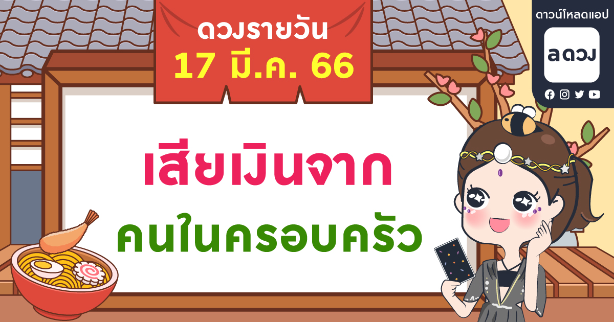 จะมีเรื่องเสียเงินจากคนในครอบครัว เช็กดวงรายวันประจำวันที่ 17 มีนาคม 2566