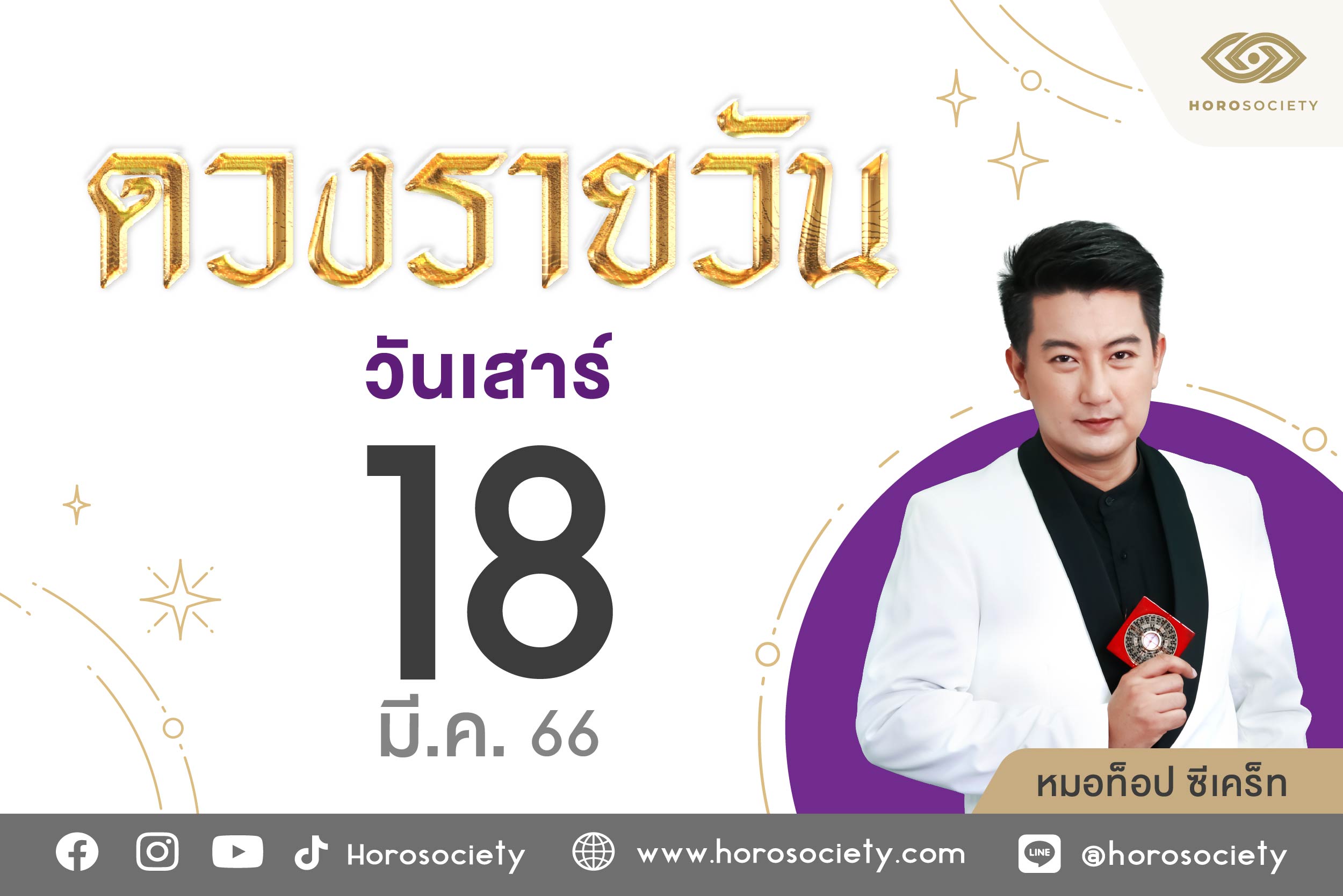 ดวงรายวันและวิธีเสริมดวง-ลดกรรม ประจำวันเสาร์ที่ 18 มีนาคม 2566