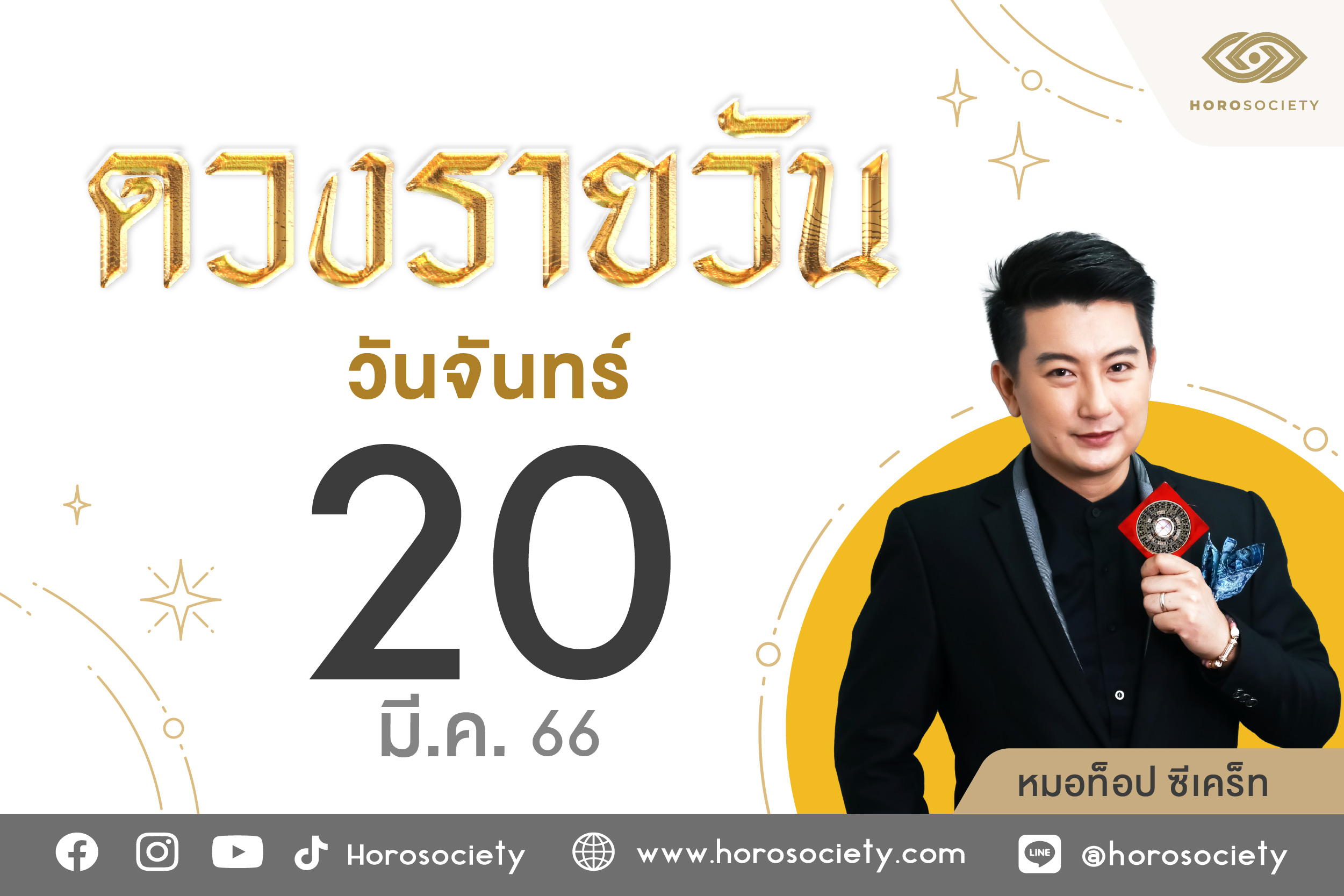 ดวงรายวันและวิธีเสริมดวง-ลดกรรม ประจำวันจันทร์ที่ 20 มีนาคม 2566