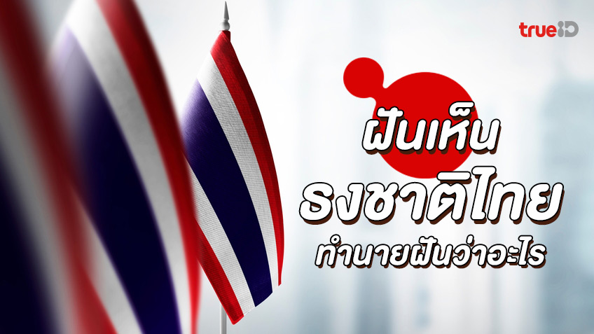 ฝันเห็นธงชาติไทย ทำนายฝันว่าอะไร หมายถึงอะไร เลขโชคลาภเลขอะไร